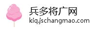 兵多将广网